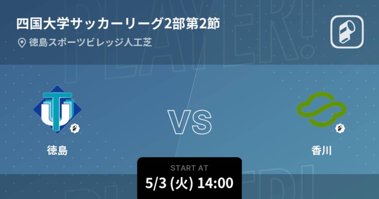 四国大学サッカーリーグ2部第2節 まもなく開始 徳島vs香川 22年5月3日 エキサイトニュース