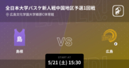 【全日本大学バスケ新人戦中国地区予選1回戦】まもなく開始！島根vs広島
