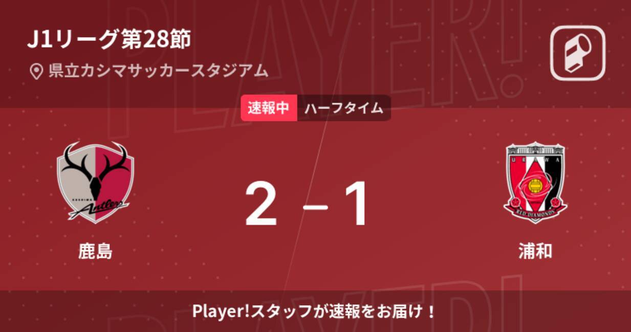 速報中 鹿島vs浦和は 鹿島が1点リードで前半を折り返す 22年9月3日 エキサイトニュース