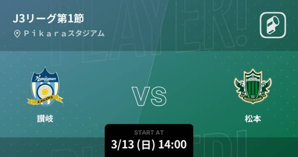 J3第1節】まもなく開始！讃岐vs松本 (2022年3月13日) - エキサイトニュース