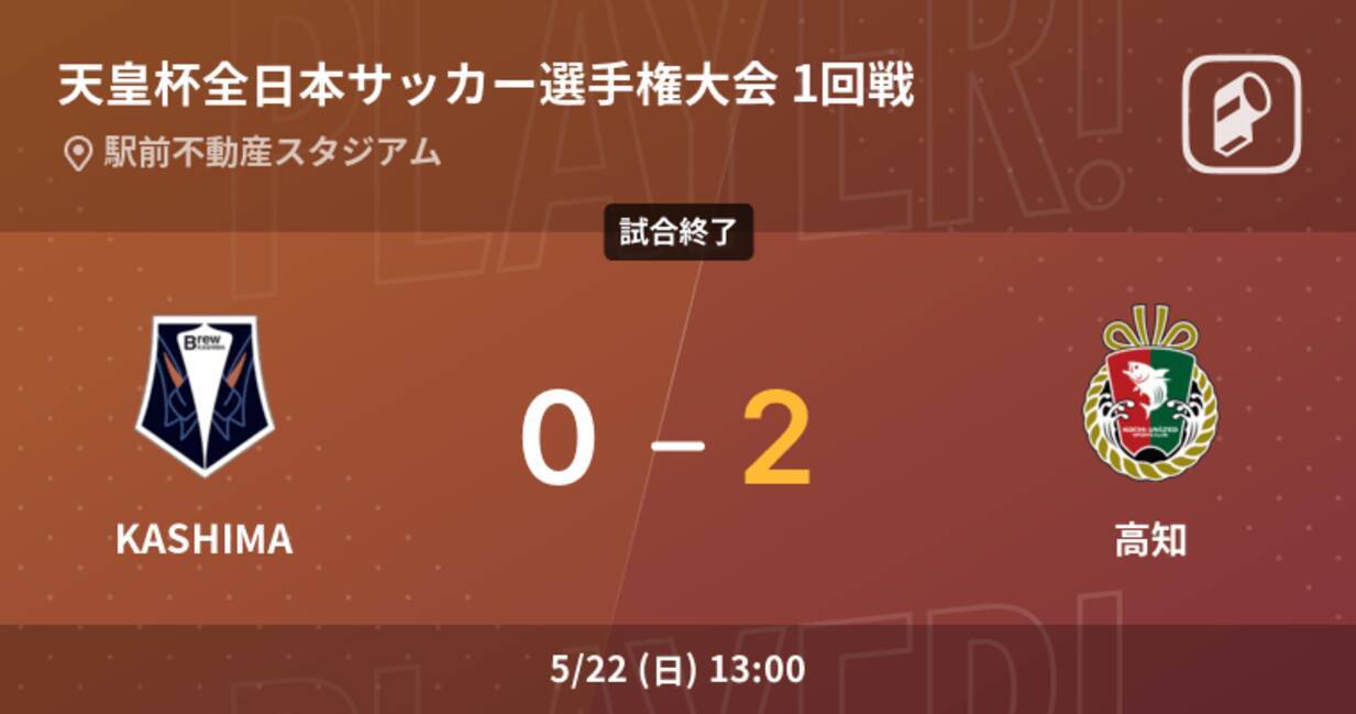 天皇杯1回戦 高知がkashimaとの一進一退を制す 22年5月22日 エキサイトニュース