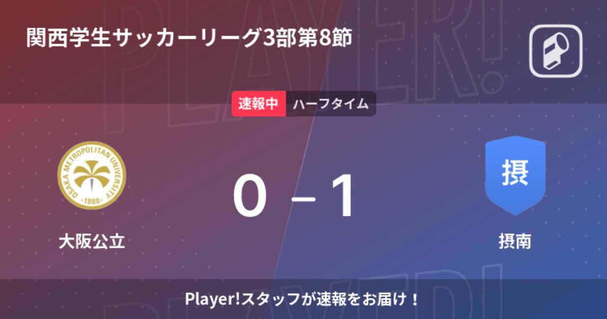 速報中 大阪公立vs摂南は 摂南が1点リードで前半を折り返す 22年6月5日 エキサイトニュース