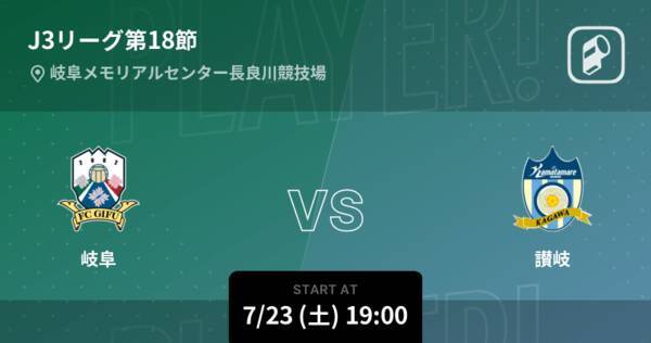 J3第18節】まもなく開始！岐阜vs讃岐 (2022年7月23日) - エキサイトニュース