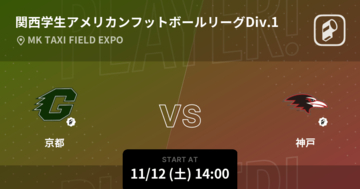 【関西学生アメリカンフットボールリーグDiv.1第6節】まもなく開始！京都vs神戸