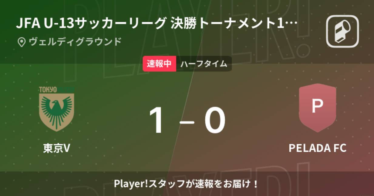 速報中 東京vvspelada Fcは 東京vが1点リードで前半を折り返す 23年1月15日 エキサイトニュース