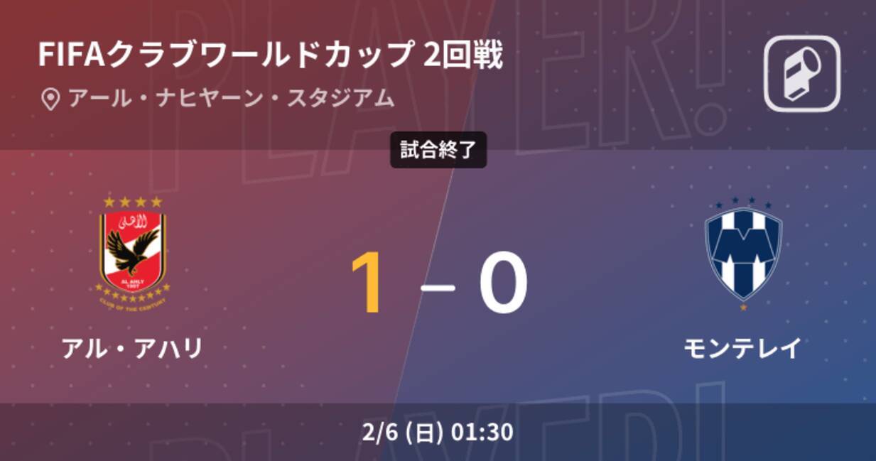 クラブワールドカップ2回戦 アル アハリがモンテレイとの一進一退を制す 22年2月6日 エキサイトニュース