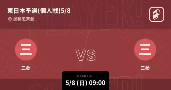 【東日本予選5/8】まもなく開始！三菱vs三菱