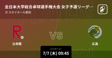 【全日本大学総合卓球選手権大会女子予選リーグ 第1試合】まもなく開始！立命館vs広島