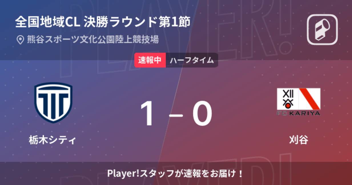 速報中 栃木シティvs刈谷は 栃木シティが1点リードで前半を折り返す 22年11月23日 エキサイトニュース