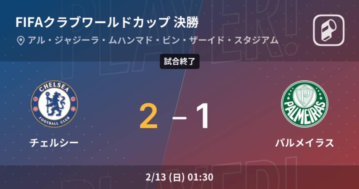クラブワールドカップ決勝 チェルシーがパルメイラスを延長戦で制す 22年2月13日 エキサイトニュース