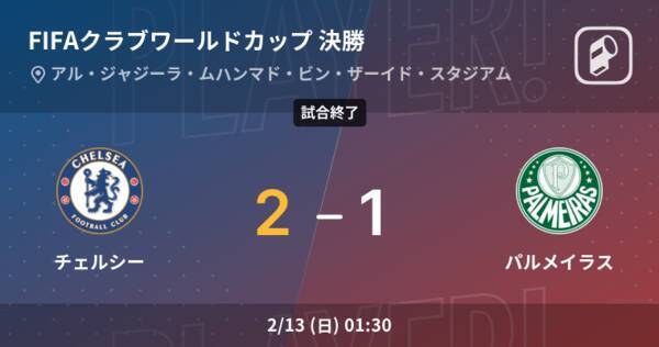 クラブワールドカップ決勝 チェルシーがパルメイラスを延長戦で制す 22年2月13日 エキサイトニュース