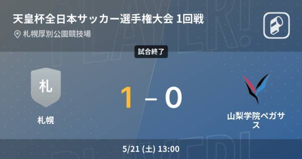 天皇杯1回戦 札幌が山梨学院ペガサスから逃げ切り勝利 22年5月21日 エキサイトニュース 天皇杯1回戦 札幌が山梨学院ペガサスから逃げ切り勝利 22年5月21日 エキサイトニュース