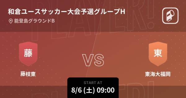 和倉ユースサッカー大会予選リーググループh まもなく開始 藤枝東vs東海大福岡 22年8月6日 エキサイトニュース