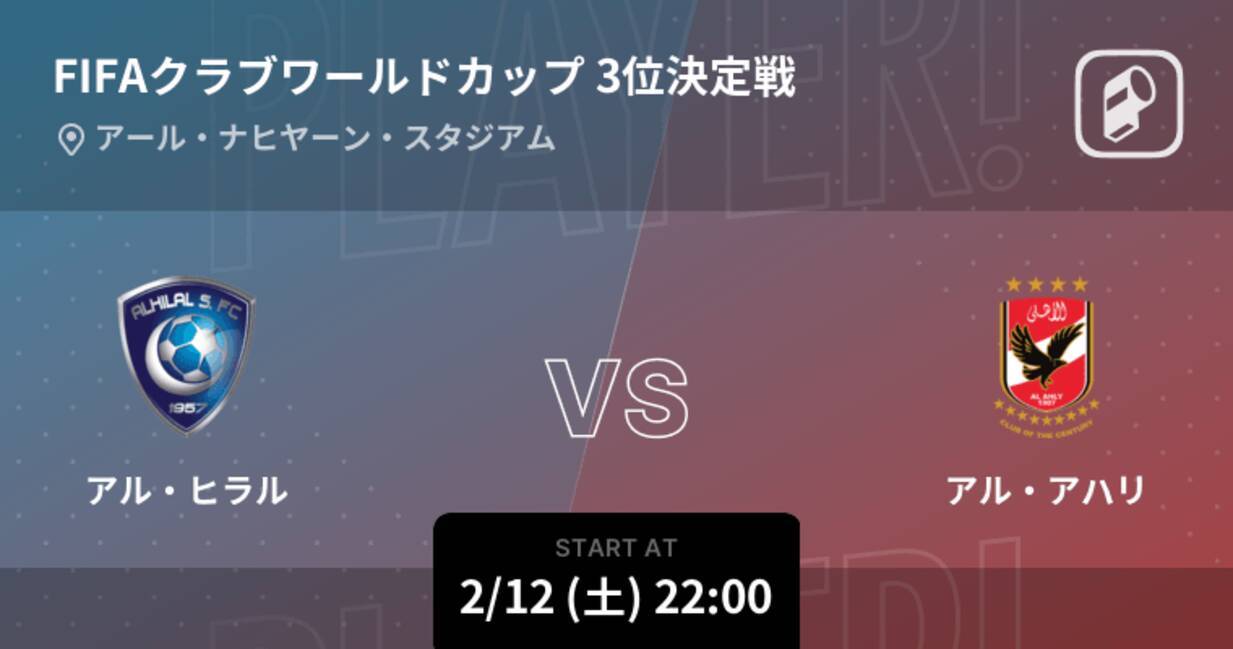 クラブワールドカップ3位決定戦 まもなく開始 アル ヒラルvsアル アハリ 22年2月12日 エキサイトニュース