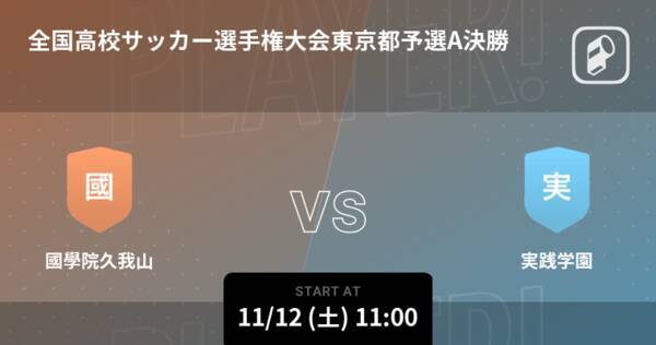 全国高校サッカー選手権大会東京都予選2次予選決勝 まもなく開始 國學院久我山vs実践学園 22年11月12日 エキサイトニュース