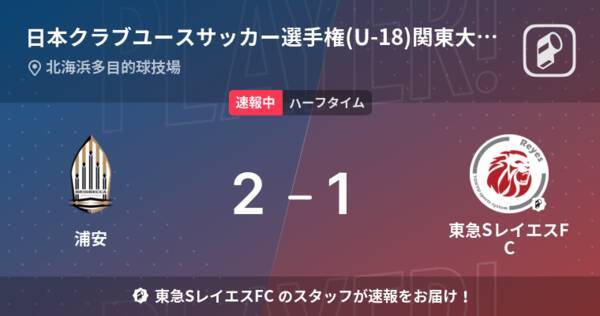 速報中 浦安vs東急sレイエスfcは 浦安が1点リードで前半を折り返す 22年5月14日 エキサイトニュース 速報中 浦安vs東急sレイエスfcは 浦安が1点リードで前半を折り返す 22年5月14日 エキサイトニュース
