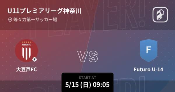 U11プレミアリーグ神奈川22 まもなく開始 大豆戸fcvsfuturo 22年5月15日 エキサイトニュース