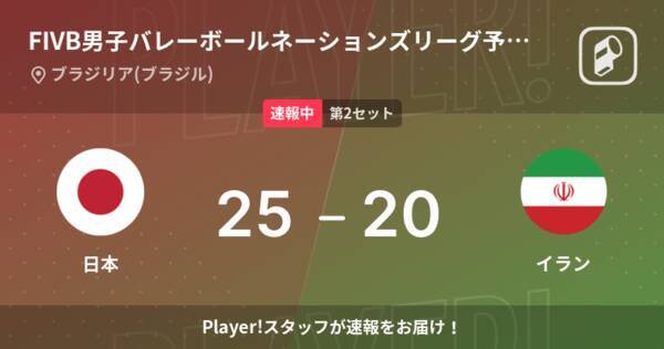 速報中 日本vsイランは 日本が第1セットを取る 22年6月13日 エキサイトニュース