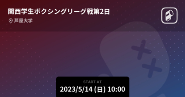 【関西学生ボクシングリーグ戦第2日】まもなく開始！