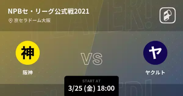 「【NPBセ・リーグ公式戦ペナントレース】まもなく開始！阪神vsヤクルト」の画像