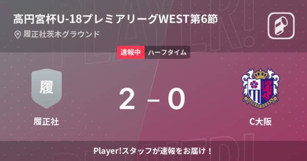 速報中 履正社vsc大阪は 履正社が2点リードで前半を折り返す 22年5月7日 エキサイトニュース