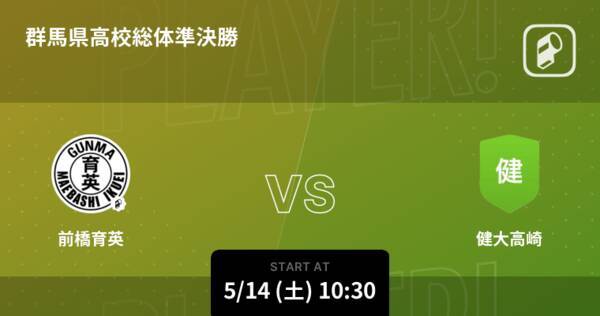 群馬県高校総体準決勝 まもなく開始 前橋育英vs健大高崎 22年5月14日 エキサイトニュース