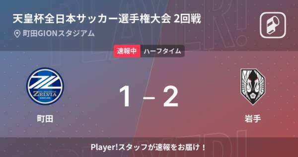 速報中 町田vs岩手は 岩手が1点リードで前半を折り返す 22年6月1日 エキサイトニュース