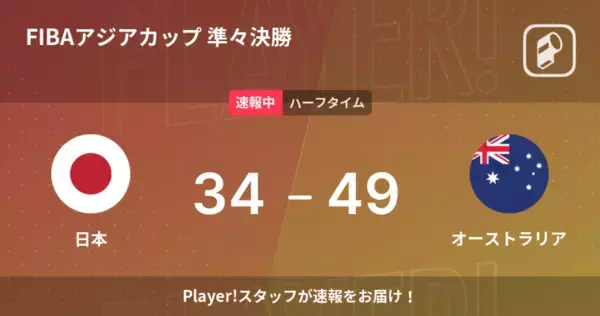 【速報中】日本vsオーストラリアは、オーストラリアが15点リードで前半を折り返す