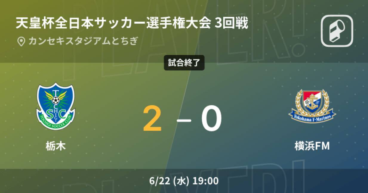 天皇杯3回戦 栃木が横浜fmとの一進一退を制す 22年6月22日 エキサイトニュース 天皇杯3回戦 栃木が横浜fmとの一進一退を制す 22年6月22日 エキサイトニュース