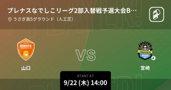 プレナスなでしこリーグ2部入替戦予選大会bグループ第1節 まもなく開始 山口vs宮崎 22年9月22日 エキサイトニュース
