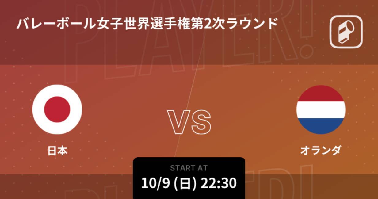 バレーボール女子世界選手権第2次ラウンド まもなく開始 日本vsオランダ 22年10月9日 エキサイトニュース