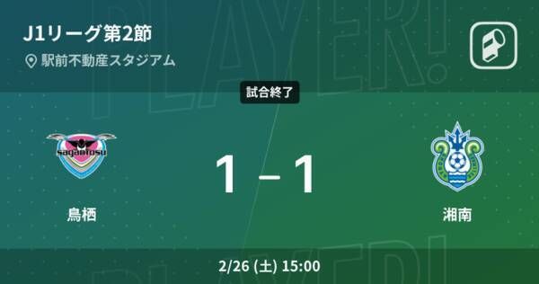 J1第2節 鳥栖はリードを守りきれず 湘南と引き分け 22年2月26日 エキサイトニュース