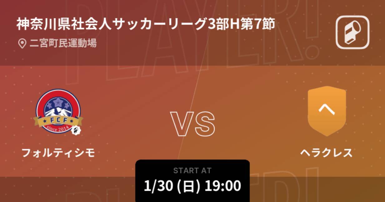 神奈川県社会人サッカーリーグ3部h第7節 まもなく開始 フォルティシモvsヘラクレス 22年1月30日 エキサイトニュース