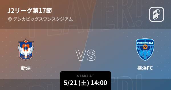 【J2第17節】まもなく開始！新潟vs横浜FC