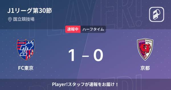 速報中 Fc東京vs京都は Fc東京が1点リードで前半を折り返す 22年9月18日 エキサイトニュース