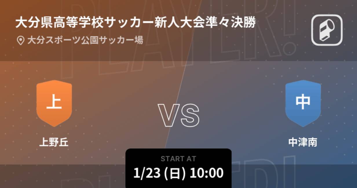 大分県高等学校サッカー新人大会準々決勝 まもなく開始 上野丘vs中津南 22年1月23日 エキサイトニュース