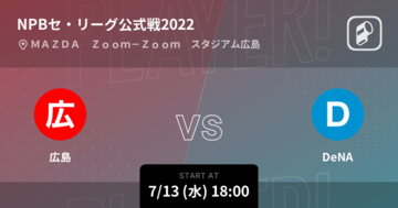 【NPBセ・リーグ公式戦ペナントレース】まもなく開始！広島vsDeNA
