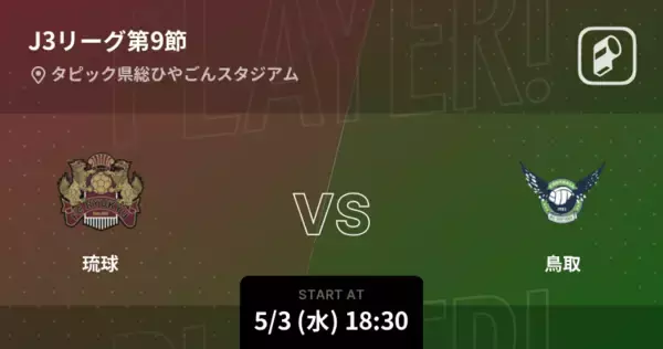 【J3第9節】まもなく開始！琉球vs鳥取