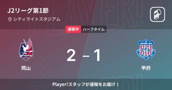 速報中 岡山vs甲府は 岡山が1点リードで前半を折り返す 22年2月日 エキサイトニュース