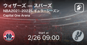 【NBAレギュラーシーズン】まもなく開始！ウィザーズvsスパーズ
