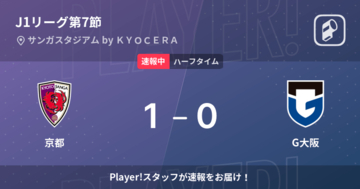 【速報中】京都vsG大阪は、京都が1点リードで前半を折り返す