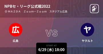 【NPBセ・リーグ公式戦ペナントレース】まもなく開始！広島vsヤクルト