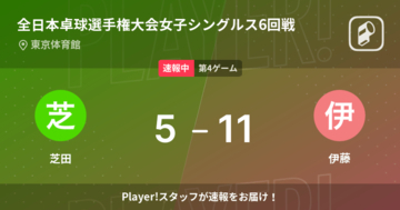 【速報中】芝田vs伊藤は、伊藤が第3ゲームを取る