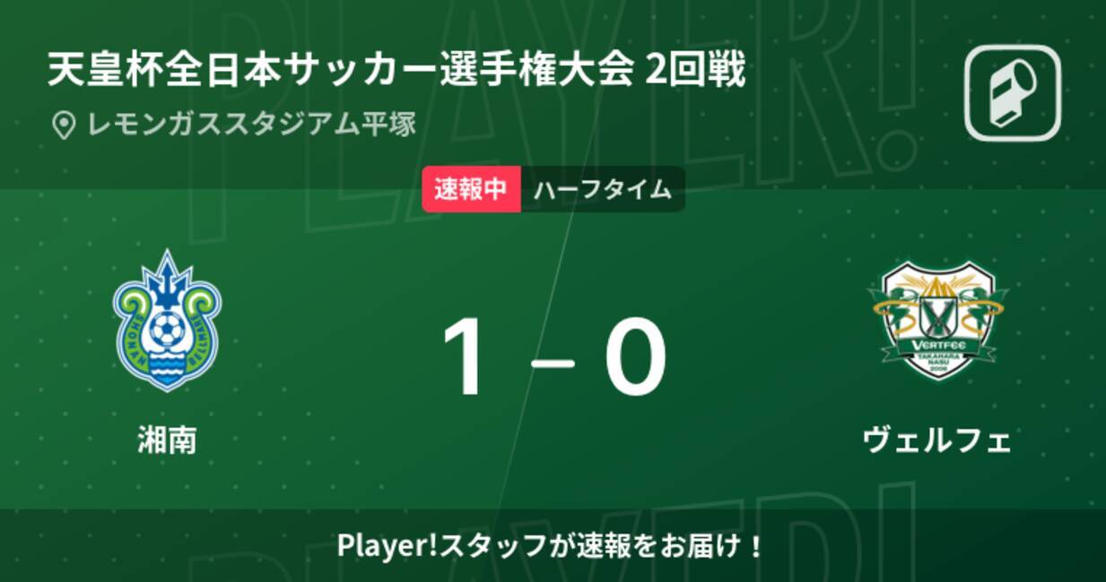 速報中 湘南vsヴェルフェは 湘南が1点リードで前半を折り返す 22年6月1日 エキサイトニュース