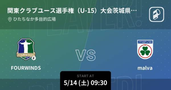 関東クラブユース選手権 U 15 大会茨城県大会5位決定戦 まもなく開始 Fourwindsvsmalva 22年5月14日 エキサイトニュース