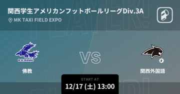 【関西学生アメリカンフットボールリーグDiv.3A入替戦】まもなく開始！佛教vs関西外国語