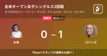 【速報中】大坂vsコリンズは、コリンズが第1セットを取る