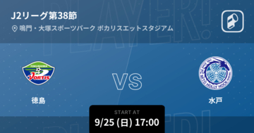 【J2第38節】まもなく開始！徳島vs水戸