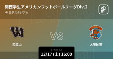 【関西学生アメリカンフットボールリーグDiv.2入替戦】まもなく開始！和歌山vs大阪体育