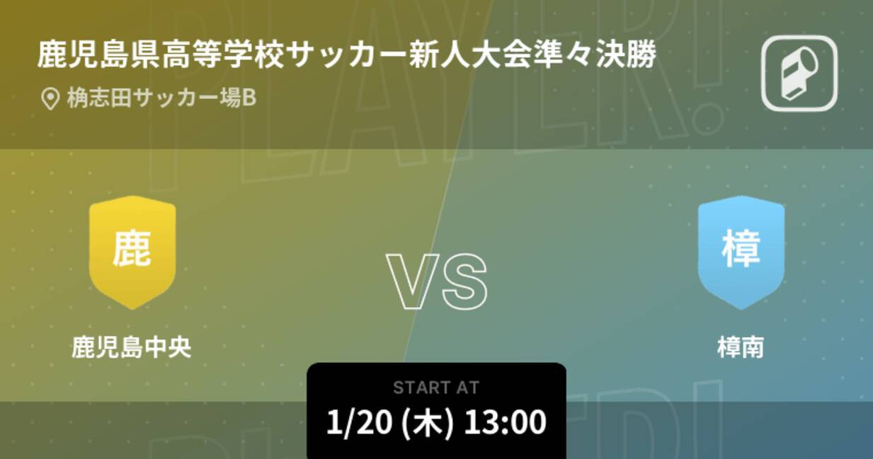 鹿児島県高等学校サッカー新人大会準々決勝 まもなく開始 鹿児島中央vs樟南 22年1月日 エキサイトニュース